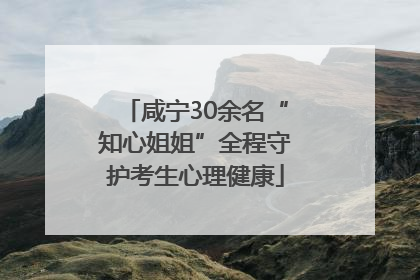 咸宁30余名“知心姐姐”全程守护考生心理健康