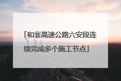 和襄高速公路六安段连续完成多个施工节点