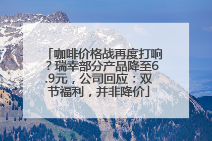 咖啡价格战再度打响？瑞幸部分产品降至6.9元，公司回应：双节福利，并非降价