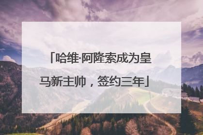 哈维·阿隆索成为皇马新主帅，签约三年