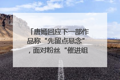 唐嫣回应下一部作品称“先留点悬念”，面对粉丝“催进组”表示理解