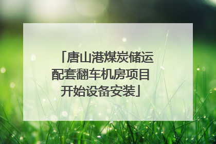 唐山港煤炭储运配套翻车机房项目开始设备安装