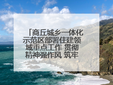 商丘城乡一体化示范区部署住建领域重点工作 贯彻精神强作风 筑牢民生底线促发展