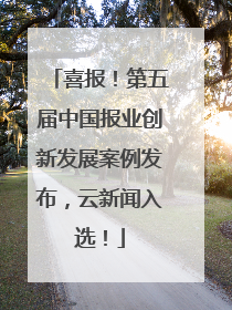 喜报！第五届中国报业创新发展案例发布，云新闻入选！