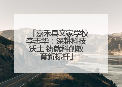 嘉禾县文家学校李志华：深耕科技沃土 铸就科创教育新标杆