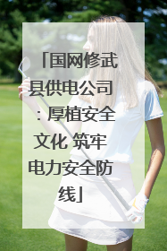 国网修武县供电公司：厚植安全文化 筑牢电力安全防线