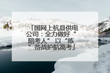 国网上杭县供电公司：全力做好“陪考人” 以“练”备战护航高考