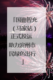 国勤智充（马家站）正式投运 助力滨州市民绿色出行
