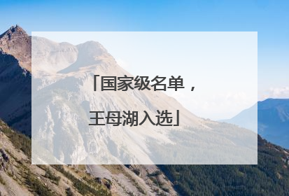 国家级名单，王母湖入选