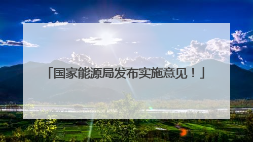 国家能源局发布实施意见！