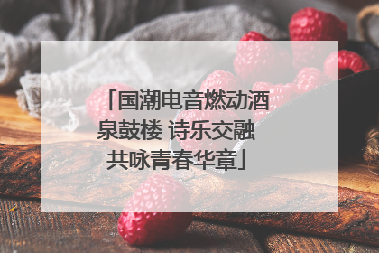 国潮电音燃动酒泉鼓楼 诗乐交融共咏青春华章