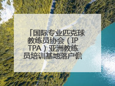 国际专业匹克球教练员协会（IPTPA）亚洲教练员培训基地落户儋州海花岛