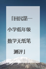 回民第一小学低年级数学无纸笔测评