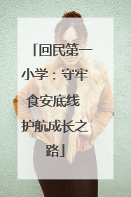 回民第一小学：守牢食安底线 护航成长之路