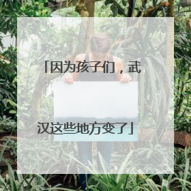 因为孩子们，武汉这些地方变了