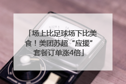 场上比足球场下比美食！美团苏超“应援”套餐订单涨4倍