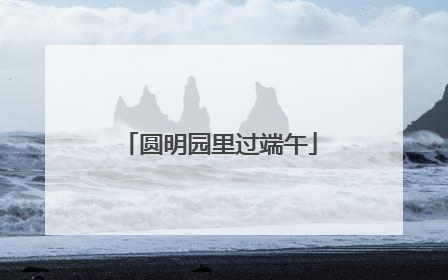 圆明园里过端午