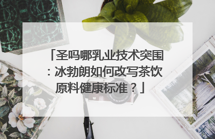 圣吗哪乳业技术突围：冰勃朗如何改写茶饮原料健康标准？