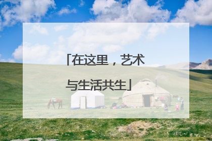 在这里，艺术与生活共生