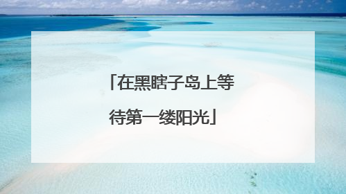 在黑瞎子岛上等待第一缕阳光