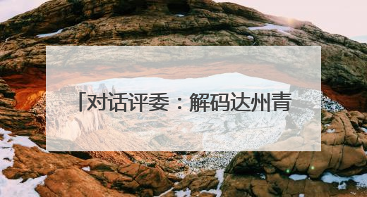 对话评委：解码达州青少年书画赛 “传习密码”& 8212;& 8212; 从技法精进看文化传承新活力