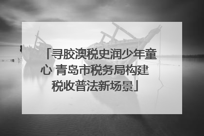 寻胶澳税史润少年童心 青岛市税务局构建税收普法新场景