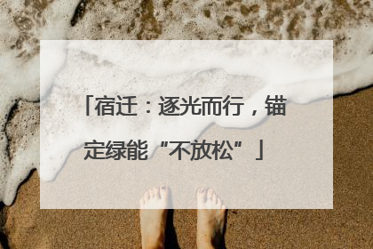 宿迁：逐光而行，锚定绿能“不放松”