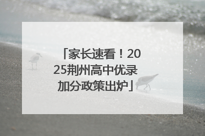 家长速看！2025荆州高中优录加分政策出炉