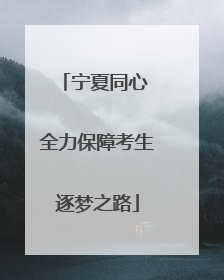 宁夏同心 全力保障考生逐梦之路