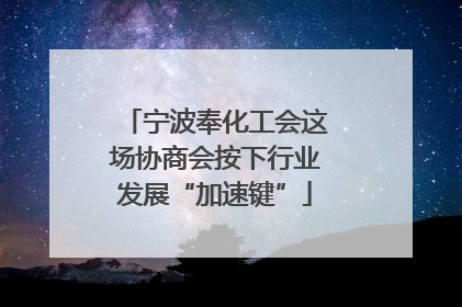 宁波奉化工会这场协商会按下行业发展“加速键”