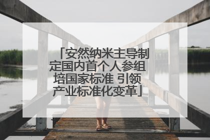 安然纳米主导制定国内首个人参组培国家标准 引领产业标准化变革