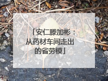 安仁滕加彬：从药材车间走出的省劳模