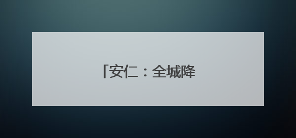 安仁：全城降噪 助力高考