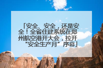 安全、安全，还是安全！全省住建系统在郑州航空港开大会，拉开“安全生产月”序幕