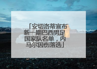 安切洛蒂宣布新一期巴西男足国家队名单，内马尔因伤落选