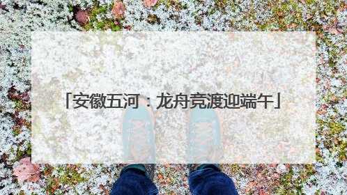 安徽五河：龙舟竞渡迎端午