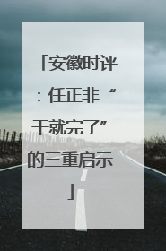 安徽时评：任正非“干就完了”的三重启示