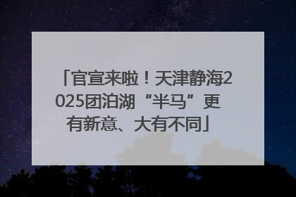 官宣来啦！天津静海2025团泊湖“半马”更有新意、大有不同