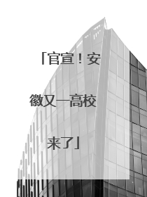 官宣！安徽又一高校来了