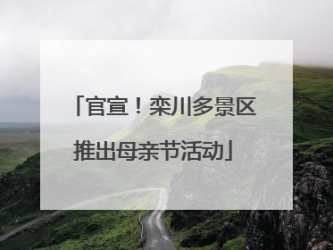 官宣！栾川多景区推出母亲节活动