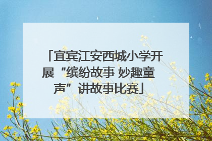 宜宾江安西城小学开展“缤纷故事 妙趣童声”讲故事比赛