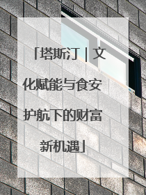 塔斯汀｜文化赋能与食安护航下的财富新机遇