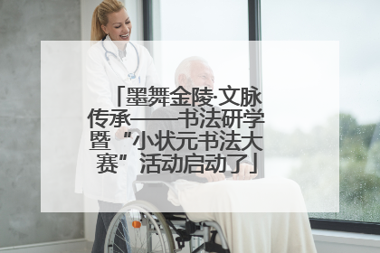 墨舞金陵·文脉传承——书法研学暨“小状元书法大赛”活动启动了