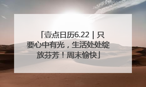 壹点日历6.22｜只要心中有光，生活处处绽放芬芳！周末愉快