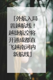 外航入局蓉越航线！越捷航空将开通成都直飞越南河内新航线