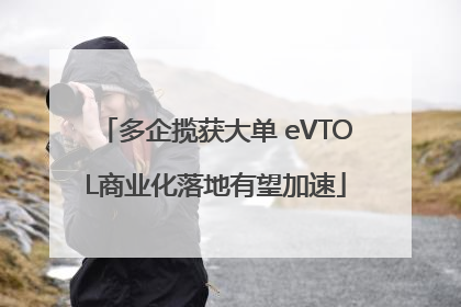 多企揽获大单 eVTOL商业化落地有望加速