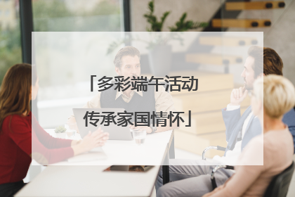 多彩端午活动 传承家国情怀