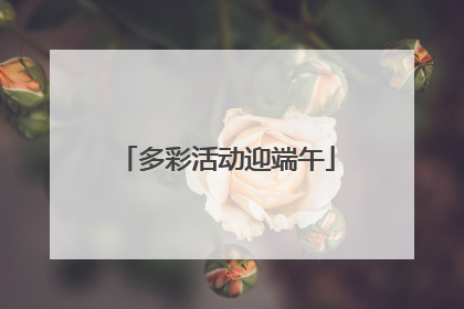 多彩活动迎端午