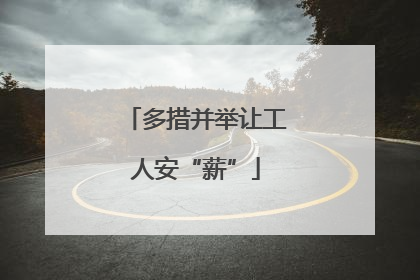 多措并举让工人安“薪”