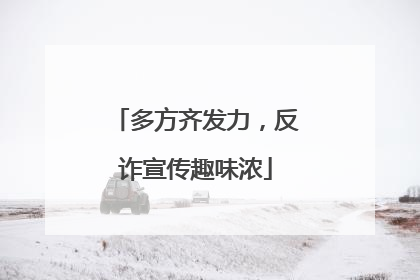 多方齐发力，反诈宣传趣味浓
